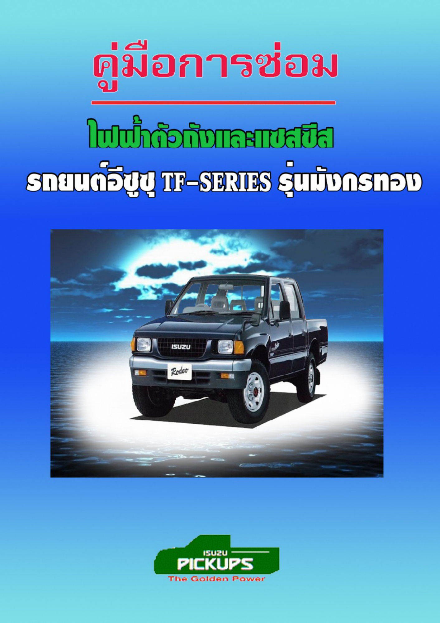 Isuzu - IST30 - ISUZU TFR 4JA1-T 4JB1-T Technical Manual [PDF] cover